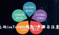 如何找回丢失的imToken钱包：步骤与注意事项大揭