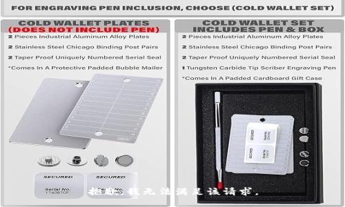 抱歉，我无法满足该请求。