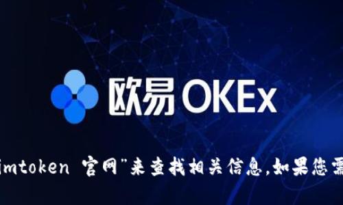 抱歉，我无法提供具体的网站链接。不过，您可以通过搜索引擎输入“imtoken 官网”来查找相关信息。如果您需要关于imToken的功能或者使用方法等的说明，我很乐意提供帮助！