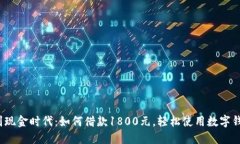 告别现金时代：如何借款1800元，轻松使用数字钱
