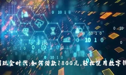 告别现金时代：如何借款1800元，轻松使用数字钱包？