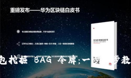 如何在imToken钱包挖掘 BAG 令牌：一步一步教你玩转 DeFi 世界