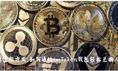 “探索财富新方式：如何通过imToken钱包轻松兑换