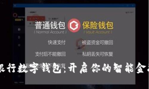 工商银行数字钱包：开启你的智能金融生活