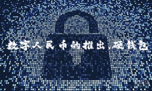 数字人民硬钱包（Digital Renminbi Hardware Wallet）是一个相对新的概念，尤其是在数字货币和区块链技术迅速发展的背景下。随着中国央行数字货币（CBDC）——数字人民币的推出，硬钱包作为一种安全存储数字资产的方式，也开始受到关注。人工智能与你的日常生活有着不言而喻的深刻影响，而在金融科技的领域里，数字人民币硬钱包无疑是个热点话题。

### 数字人民币硬钱包：安全存储与便捷支付的全新体验