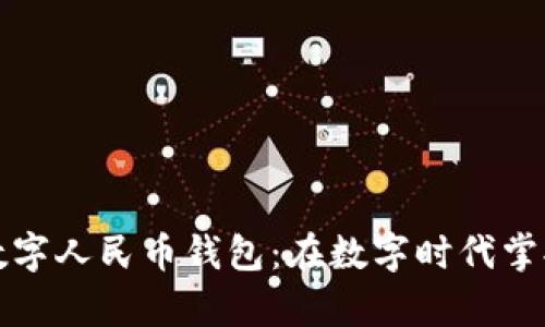 如何选择数字人民币钱包：在数字时代掌握你的财富