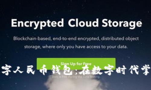 如何选择数字人民币钱包：在数字时代掌握你的财富