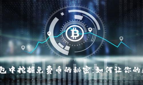 从ImToken钱包中挖掘免费币的秘密：如何让你的数字资产增值？
