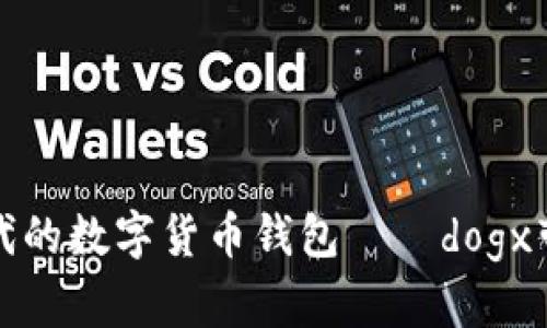 狗狗币时代的数字货币钱包——dogx带来新选择
