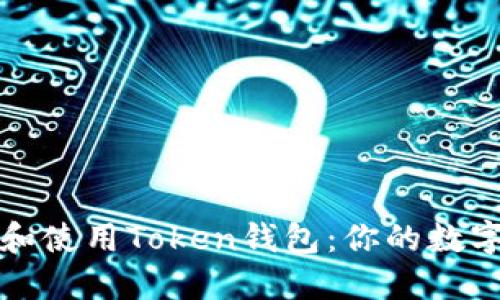 如何安全下载和使用Token钱包：你的数字资产保护指南