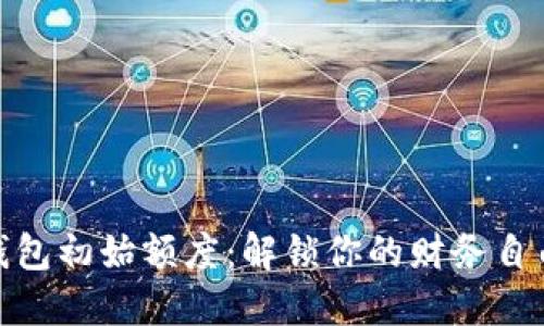 数字钱包初始额度：解锁你的财务自由之旅