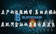 区块链钱包，灰产的边缘地带：真相大揭秘区块