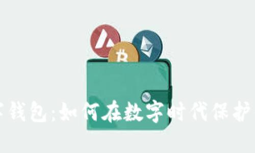 德国数字钱包：如何在数字时代保护你的资产