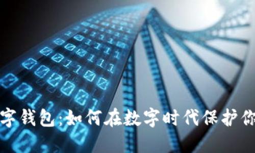 德国数字钱包：如何在数字时代保护你的资产