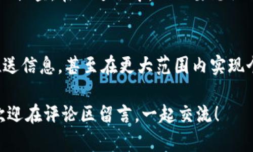 数字钱包子钱包推送不了的原因及解决方案揭秘

数字钱包, 子钱包, 推送问题, 解决方案/guanjianci

前言
在这个数字化迅速发展的时代，数字钱包已成为生活中不可或缺的一部分。在我们使用数字钱包的时候，常常会遇到一些烦恼，比如说子钱包的推送功能有时候会出现问题……那么，为什么数字钱包的子钱包推送不了呢？这其中又隐藏着哪些深层次的原因？让我们从多个角度来探讨这个问题。

一、数字钱包与子钱包的基本概念
首先，了解清楚数字钱包和子钱包的概念是很重要的。数字钱包，顾名思义，就是一个用于存储数字货币或法币的电子钱包，它让用户可以便捷地进行交易、转账和支付等。而子钱包，则通常是指在主钱包之下的附属钱包，用于管理不同的资产或进行专项的交易，类似于家庭账户的分配…

二、推送的原理与重要性
那么，推送通知到底是怎样工作的呢？推送服务是一种通过互联网向用户传递消息的技术，通常用于提醒用户关注的事项，比如款项到账、交易状态更新等。这在数字钱包的使用体验中显得尤为重要，因为及时的推送通知直接影响到用户对资金的把控和瞬息万变的市场反应能力……

三、子钱包推送不了的常见原因
尽管推送通知的技术看似简单，但在实际操作中却有许多潜在的问题可能导致子钱包的推送失效，以下是一些最常见的原因：

h41. 网络连接问题/h4
在使用数字钱包的过程中，如果网络连接不稳定或中断，就会导致推送信息无法送达…尤其是在信号较弱的地方，用户可能完全无法接收到任何通知。这种情况下，用户可以尝试重新连接网络或者移动到信号更好的区域。

h42. 设备设置问题/h4
有时候，问题其实出在设备本身。比如说，用户可能在设置中禁止了应用的推送通知，导致无法接收到任何消息…因此，建议用户查看相关设置，确保已开启推送通知权限。同时，定期清理缓存也有助于改善程序的运行状态。

h43. 应用版本问题/h4
软件的版本更新同样是一个不可忽视的因素。如果应用程序没有更新到最新版本，可能会导致一些功能不稳定甚至失效。这就像是走在潮流的前沿一样，及时更新才能享受最新的功能和安全保障……用户应及时检查并更新到最新版本，以确保流畅的使用体验。

h44. 服务器问题/h4
除了用户自身的设备和设置，数字钱包服务提供商的服务器也可能出现问题。如果服务器出现故障，推送功能自然无法正常工作。这时候用户无能为力，只能耐心等待服务提供商修复问题…在这种情况下，用户可以尝试查看服务提供商的社交媒体平台，了解是否有系统维护或故障公告。

四、解决方案
如果你发现子钱包的推送无法正常使用，可以尝试以下几个解决方案：

h41. 检查网络是否正常/h4
确保你的设备连接到稳定的互联网，这样才能接收到来自数字钱包的相关推送…换句话说，网络是推送通知的“生命线”。

h42. 查看推送设置/h4
检查手机或应用的推送设置，确保没有关闭相关权限。有时候，仅仅一个小的设置错误就能导致大问题…把推送通知打开，简单又有效。

h43. 更新应用程序/h4
保持应用程序的最新版本，有时候开发者会在新版本中修复已知的Bug，并提升用户体验…记得定期更新，这也是对自己资金安全的负责。

h44. 反馈给服务商/h4
如果以上步骤都无法解决问题，建议联系数字钱包的客服，反馈你遇到的情况。有时候，及时的反馈不仅能帮助你解决问题，还有助于服务商产品…毕竟我们都是在为更好的服务而努力。

五、总结
在使用数字钱包的过程中，推送通知的有效性无疑对用户体验至关重要。如果你遇到子钱包推送无法正常工作的问题，不妨从以上几个方面逐一排查。在此过程中，也不要忘记保持耐心与探索的心态……毕竟，数字钱包的世界永远充满着新鲜的发现和挑战！希望你能顺利找到解决方案，享受更加便捷的数字支付生活。 

六、未来展望
随着技术的不断进步，数字钱包的功能和体验也在持续进化。我相信，未来的数字钱包会在推送技术上更加智能化，比如根据用户的习惯筛选推送信息，甚至在更大范围内实现个性化的通知…这种变革，无疑使我们的生活更加便利，也在潜移默化中改变着我们的消费观念与方式。

以上就是关于数字钱包子钱包推送不了的原因及解决方案的详细探讨，希望能帮助你更好地理解和解决相关问题…你还有什么想要了解的？欢迎在评论区留言，一起交流！