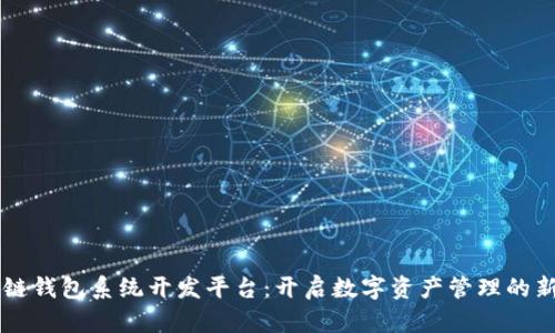 区块链钱包系统开发平台：开启数字资产管理的新纪元