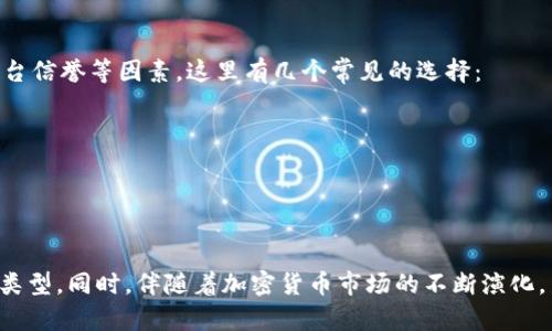 数字钱包通常可以存储多种类型的加密货币和代币。不同的数字钱包类型（如热钱包、冷钱包、软件钱包、硬件钱包等）支持的币种也有所不同。以下是一些常见的可以存储在数字钱包中的币种：

1. 比特币 (Bitcoin)
作为第一种去中心化的加密货币，比特币无疑是数字钱包中最常见的币种之一。用户可以轻松地将比特币存储、发送和接收。

2. 以太坊 (Ethereum)
以太坊不仅是一种加密货币，还支持智能合约和去中心化应用（DApps）。因此，许多数字钱包都支持以太坊及其相关的ERC-20代币。

3. 莱特币 (Litecoin)
莱特币是一种更快的比特币替代品，许多人也愿意在数字钱包中存储莱特币，以便进行更快速的交易。

4. 瑞波币 (Ripple)
瑞波币在国际汇款和金融机构间的转账中有着广泛应用，所以支持瑞波币的数字钱包也是相对常见的。

5. 稳定币 (Stablecoins)
如USDT、USDC等稳定币，因其与法定货币挂钩，受到许多用户的青睐，数字钱包通常也会支持这些币种。

6. 其他加密货币
除了上述提到的币种，许多数字钱包还支持其他主流币种，如狗狗币（Dogecoin）、链克（Chainlink）、波卡（Polkadot）等。

7. 自定义代币
一些支持ERC-20标准的数字钱包，比如MetaMask，允许用户存储自定义代币。这为用户创造了更大的灵活性和选择空间。

如何选择适合的数字钱包
选择一个支持你所持币种的数字钱包是至关重要的。通常，用户会考虑到安全性、易用性、手续费、平台信誉等因素。这里有几个常见的选择：
ul
  li热钱包：用户友好，适合日常交易，但相对安全性较低。/li
  li冷钱包：如硬件钱包，适合长时间存储，安全性高。/li
  li软件钱包：通常提供跨平台兼容性，适合多币种管理。/li
/ul

总结来说，数字钱包可以支持多种加密货币及代币，用户在选择时应根据需求选择适合自己的钱包类型。同时，伴随着加密货币市场的不断演化，新的币种和资产也在不断涌现，用户应时刻关注最新动态，以便更好地管理和投资自己的数字资产。