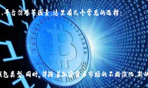 数字钱包通常可以存储多种类型的加密货币和代币。不同的数字钱包类型（如热钱包、冷钱包、软件钱包、硬件钱包等）支持的币种也有所不同。以下是一些常见的可以存储在数字钱包中的币种：

1. 比特币 (Bitcoin)
作为第一种去中心化的加密货币，比特币无疑是数字钱包中最常见的币种之一。用户可以轻松地将比特币存储、发送和接收。

2. 以太坊 (Ethereum)
以太坊不仅是一种加密货币，还支持智能合约和去中心化应用（DApps）。因此，许多数字钱包都支持以太坊及其相关的ERC-20代币。

3. 莱特币 (Litecoin)
莱特币是一种更快的比特币替代品，许多人也愿意在数字钱包中存储莱特币，以便进行更快速的交易。

4. 瑞波币 (Ripple)
瑞波币在国际汇款和金融机构间的转账中有着广泛应用，所以支持瑞波币的数字钱包也是相对常见的。

5. 稳定币 (Stablecoins)
如USDT、USDC等稳定币，因其与法定货币挂钩，受到许多用户的青睐，数字钱包通常也会支持这些币种。

6. 其他加密货币
除了上述提到的币种，许多数字钱包还支持其他主流币种，如狗狗币（Dogecoin）、链克（Chainlink）、波卡（Polkadot）等。

7. 自定义代币
一些支持ERC-20标准的数字钱包，比如MetaMask，允许用户存储自定义代币。这为用户创造了更大的灵活性和选择空间。

如何选择适合的数字钱包
选择一个支持你所持币种的数字钱包是至关重要的。通常，用户会考虑到安全性、易用性、手续费、平台信誉等因素。这里有几个常见的选择：
ul
  li热钱包：用户友好，适合日常交易，但相对安全性较低。/li
  li冷钱包：如硬件钱包，适合长时间存储，安全性高。/li
  li软件钱包：通常提供跨平台兼容性，适合多币种管理。/li
/ul

总结来说，数字钱包可以支持多种加密货币及代币，用户在选择时应根据需求选择适合自己的钱包类型。同时，伴随着加密货币市场的不断演化，新的币种和资产也在不断涌现，用户应时刻关注最新动态，以便更好地管理和投资自己的数字资产。