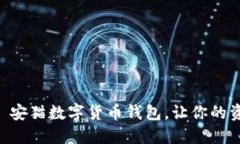 一起探索——安猫数字货币钱包，让你的资产安