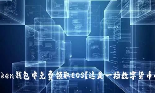 如何在imToken钱包中免费领取EOS？这是一场数字货币的抢购盛宴！