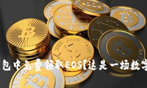 如何在imToken钱包中免费领取EOS？这是一场数字货币的抢购盛宴！