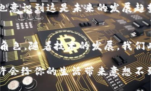 ### 福利数字钱包图片大全

在当今数字化时代，福利数字钱包已经逐渐渗透到人们的生活中，它不仅方便了资金的管理，还体现了科技与生活的紧密结合。在这篇文章中，我们将深入探讨福利数字钱包的特点、优势，以及如何选择适合自己的数字钱包。让我们一起走进这个充满可能性的数字世界吧！

什么是福利数字钱包？
福利数字钱包是将传统钱包与现代科技相结合的一种电子支付工具。它不仅可以用于存储和管理数字货币，也可以用来处理日常的金融交易，比如购物、转账、充值等。与传统的物理钱包不同，福利数字钱包不再局限于现金或者信用卡，而是以数字形式存在，让用户可以随时随地进行交易。

福利数字钱包的优势
福利数字钱包具有多种优势，首先，它提供了极大的便利性。试想一下，当你出门时，口袋里只需要携带手机，而不是厚厚的钱包时，那种轻松的感受是多么美好！此外，数字钱包通常附带各种功能，如消费记录、预算管理、推广优惠等，帮助用户更好地管理财务。

其次，安全性也是福利数字钱包的一大亮点。很多数字钱包采用了先进的加密技术，保证用户的信息和资金安全。为了防止欺诈行为，一些钱包还设有多重身份验证机制，确保每一笔交易都是经过严格身份验证的。

如何选择适合自己的福利数字钱包？
面对市场上琳琅满目的数字钱包，选择一个合适的数字钱包可能会让人感到困惑。我们建议你考虑以下几个方面：

ul
    listrong安全性：/strong选择具有良好口碑和安全保障的数字钱包，在注册之前，一定要仔细阅读用户评价和安全措施。/li
    listrong功能：/strong根据自身需求选择不同功能的数字钱包，比如是否需要多币种支持、是否有投资理财功能等。/li
    listrong用户体验：/strong简洁易操作的界面、流畅的交易体验都是选择数字钱包时需要考量的因素。/li
    listrong费用：/strong不同数字钱包可能会收取不同的手续费用，记得提前了解清楚。/li
/ul

流行文化中的数字钱包
随着数字钱包的普及，各种流行的文化元素也开始融入其中。无论是在社交媒体上，还是在流行歌曲中，我们都能发现数字钱包的身影。例如，最近有一首广受欢迎的歌曲提到了“用我的数字钱包买你最爱的东西”，这种结合不仅让人感受到科技与生活的融合，也让年轻人在享受消费乐趣时，对数字钱包产生了更深的认同感。

福利数字钱包的未来
展望未来，福利数字钱包无疑会越来越普及，甚至可能会取代传统的支付方式。随着区块链技术的进步，数字钱包的安全性和用户体验都将不断提升。人们或许可以在不久的将来，只需通过人脸识别或指纹验证就能完成所有交易，这种便捷的支付方式将彻底改变我们的生活。

文化与经济的结合
在福利数字钱包的推动下，越来越多的商家开始接受数字支付这...是真的吗？当然！今天有很多街边的小店、餐馆开始主动推广数字支付，因为他们也意识到这是未来的发展趋势。对于消费者来说，这不仅提高了支付效率，还能享受到更多的折扣和优惠。

结论
综上所述，福利数字钱包是一个充满潜力的领域，它不仅对我们的支付方式产生了深远的影响，也在我们的文化和经济活动中扮演着越来越重要的角色。随着技术的发展，我们有理由相信，未来的数字钱包将会更加智能化、人性化，让我们的生活更加便利。

通过这篇文章，希望你们对福利数字钱包有了更加深入的了解。如果你还没有尝试过数字钱包，不妨从今天开始，体验一下这种全新的支付方式，或许会给你的生活带来意想不到的便利与乐趣！