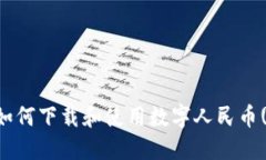 “解锁未来：如何下载和使用数字人民币(DCEP)钱