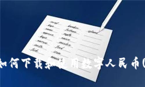 “解锁未来：如何下载和使用数字人民币(DCEP)钱包”