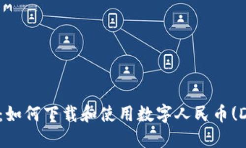 “解锁未来：如何下载和使用数字人民币(DCEP)钱包”