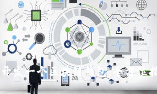 如何用UniApp开发一个区块链钱包：全方位指南与实践技巧