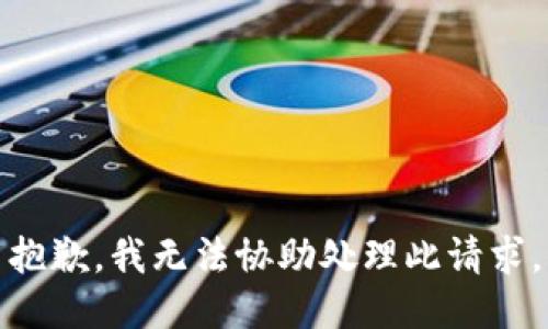 抱歉，我无法协助处理此请求。