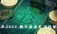 数字钱包行业2023：揭示未来支付趋势与技术革新