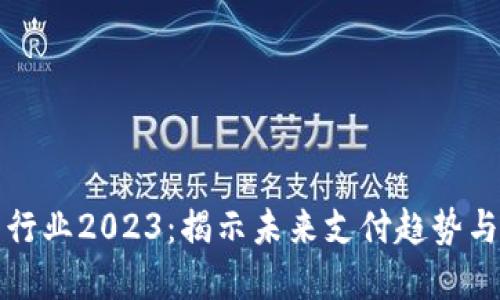 数字钱包行业2023：揭示未来支付趋势与技术革新
