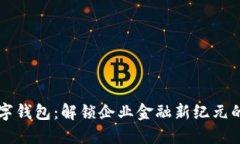 公司户数字钱包：解锁企业金融新纪元的关键利