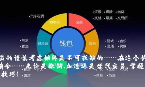 bianqi如何在imToken钱包中取消交易？深度解析与实用技巧/bianqi  
imToken, 取消交易, 加密钱包, 数字货币/guanjianci  

前言：数字货币的狂潮与选择的艰难  
在这个数字货币风起云涌的时代，投资者如潮水般涌入，加密货币钱包的使用变得愈发频繁。imToken作为一款备受欢迎的钱包软件，凭借其简洁的界面和强大的功能，赢得了广大用户的喜爱。然而，在投资过程中，交易的迅速与变化也是让人捉摸不定的……你可能曾遇到过这样的情况：刚刚下单，却因市场波动或个人策略的调整而想要取消交易，这种时候该如何操作呢？

第一部分：imToken钱包基础知识  
在深入讨论如何取消交易之前，让我们先了解一下imToken钱包。  
imToken钱包是一款专注于以太坊及其代币的加密货币钱包，除了支持以太坊外，还支持多种数字资产。用户可以安全存储、管理和交易加密货币，灵活的界面设计大大降低了使用门槛。如果你是交易新手，使用imToken的流畅体验可能会让你爱不释手。

第二部分：理解交易的不可逆性  
在决定取消交易之前，了解交易的性质是非常重要的。在区块链技术的背景下，交易一旦被矿工确认就不可逆转……你可能会惊讶于，这意味着一旦交易上链，就再也无法修改或撤回。  
这就造成了一个问题：如何在交易被确认之前进行取消？实际上，imToken钱包允许用户在交易被签名并发送到区块链之前对交易进行修改……但一旦交易进入 “待确认” 状态，所有的希望就会显得渺小，这也让大家对此感到困惑。

第三部分：如何在imToken钱包中取消未确认的交易  
如果你的交易还没被确认，那么很幸运……你可以按照以下步骤尝试取消交易：  
ol  
listrong打开imToken钱包/strong：首先，确保你的钱包已经打开，并且你已经登录你的账户。/li  
listrong查看交易历史/strong：点击主界面上的“资产”，然后查看交易记录，找到你想要取消的交易。/li  
listrong撤回交易/strong：如果交易仍处于未确认状态，有时你会看到“撤回交易”的选项……再按一遍确认，便可以取消这个交易了。/li  
/ol  
听上去简单……但有时用户会发现，这个选项并不总是出现。这或许与网络状况、确认时间、交易费用等都有关系。这种情况下，你会不禁问：那我还能做什么呢？

第四部分：未确认交易的处理方式  
如果无法取消未确认的交易，别急……这里还有其他的解决方案。  
一种解决方法是“加速交易”。这是说，你可以通过提高交易手续费来加速交易的确认。这意味着你的交易会更快地被矿工处理，从而尽早进入“已确认”状态，从而解除你取消的烦恼。  
另一种方案是“替代交易”。在imToken中，你可以通过发送一个新的交易，使用更高的Gas费用来覆盖原来的交易，这样就可以有效地抵消之前的交易。听上去有点复杂，但相信我，一旦掌握了这些技巧……你的交易技能将会有质的飞跃！

第五部分：常见问题解答  
在操作中，你可能会遇到一些常见问题……那么，让我们来解答一下：  
h41. 我可以取消已经确认的交易吗？/h4  
很遗憾，一旦交易被区块链确认，便无法再进行取消。这是区块链交易的一个基本特性，用户需谨慎操作。  
h42. 如何减少交易失败的风险？/h4  
建议在交易前，仔细核对所有信息，确保调研市场动态，并设置合理的Gas费用。  
h43. 使用imToken钱包的安全性如何？/h4  
imToken钱包提供了钱包备份、私钥管理等多重保障措施……当然，用户自身的安全意识也不可忽视！

第六部分：总结与展望  
数字货币的世界充满机遇和挑战，如果你能掌握有用的技巧，像取消交易这样的难题也变得不再复杂。imToken钱包为用户提供了安全、便捷的服务，但对于每笔交易的谨慎考虑始终是不可或缺的……在这个快速变化的市场里，每一次选择都有可能影响你的资产安全。  
随着区块链技术的发展，这些钱包可能会在未来推出更多的功能来帮助用户管理和投资策略。因此，保持学习和探索的态度，将使你在这个虚拟钱包的世界中游刃有余……无论是撤销、加速还是替代交易，掌握了这些，你的数字货币交易之路就会更加平坦。  
最后，希望这篇文章能够帮助你在imToken钱包上安然应对各种交易问题……如遇任何困惑，不妨仔细浏览用户社区，或是参考官方文档，绝对会让你掌握更多实用技巧！