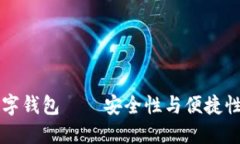 币开头的数字钱包——安全性与便捷性的完美结