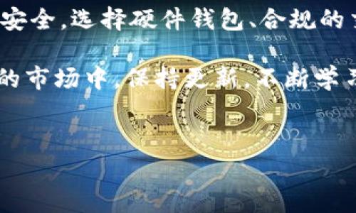 能够在imToken钱包中存储以太经典吗？

在数字货币的世界里，各种各样的数字资产层出不穷。以太经典（Ethereum Classic，简称ETC）作为以太坊的原版，有着自己独特的价值和市场表现。而对于许多用户来说，如何安全存储这些数字资产同样至关重要。imToken 钱包作为一款广受欢迎的数字资产管理工具，支不支持以太经典？这可真是个值得探讨的话题……

imToken钱包简介

imToken 作为一种移动数字钱包，提供了多种加密货币的存储和管理功能。用户可以在这个钱包中轻松管理以太坊（ETH）、比特币（BTC）以及许多其他ERC20代币。它的界面简洁友好，受到不少用户的青睐。同时，imToken 还支持去中心化交易所（DEX）的功能，进一步提升了用户的使用体验……

以太经典是什么？

在我们探讨 imToken 是否支持以太经典之前，有必要了解一下以太经典本身。以太经典是以太坊网络的一条分支，源于2016年的DAO事件。当时，以太坊社区因投票决定回滚网络以解决DAO攻击问题而分成了两派：支持回滚的形成了以太坊（ETH），而反对的则形成了以太经典（ETC）……

以太经典坚持了“代码即法律”的原则，认为区块链一旦记录的数据就不应被更改。这使得它在一些极端的去中心化理念派中受到了欢迎。尽管在市场上，以太经典的认可度和市值都不及以太坊，但它依然有着自己忠实的支持者……

imToken支持的资产类型

那么，imToken钱包究竟支持哪些加密货币呢？一般来说，imToken 支持 ERC20 代币以及以太坊主链的数字资产。以太经典作为以太坊网络的分支，技术上它与以太坊有一些相似之处，但并不完全归于 ERC20 的范畴。这就引出了一个问题：imToken 是否能够接纳这一特殊资产……

实际操作：在imToken中存储以太经典

我们来看看具体的操作流程。首先，打开imToken钱包，在资产页面，可以看到已支持的各种资产。如果在资产列表中找到了以太经典，那就可以进行存储了。但如果不在其中，那就需要考虑其他方案……

如果你十分渴望将以太经典安全地存储，当前 imToken 钱包的确未支持 ETC。要是手头有 ETC，建议用户选择其他支持其存储的数字钱包，例如一些硬件钱包或专门的 ETC 钱包平台……

以太经典的存储与管理建议

虽然 imToken 目前不支持以太经典，但存储和管理您的 ETC 依然有许多选择。以下是一些实用的存储方案：

ul
    listrong硬件钱包/strong：例如 Ledger 和 Trezor，这些设备提供了离线存储和额外的安全保护，非常适合长期持有的用户……/li
    listrong合规的交易所钱包/strong：一些主流交易所支持以太经典交易，用户可以将 ETC 存放在其账户中，但需注意交易所的安全性……/li
    listrong专门的 ETC 钱包/strong：例如 ClassicEtherWallet 等，这些工具为以太经典用户提供了合适的存储解决方案。/li
/ul

总结：imToken和以太经典的关系

总的来说，imToken钱包目前不支持以太经典的存储。这对某些以太经典的用户来说，可能是一种遗憾，但寻找到合适的存储工具可以确保您的资产安全。选择硬件钱包、合规的交易所钱包或是专门的 ETC 存储工具，都是值得考虑的方案……

对于所有数字货币用户而言，了解自己的钱包支持的资产类型至关重要，这样才能在管理数字资产的过程中做出更为明智的决策。在这个快速变化的市场中，保持更新，不断学习，才能真正把握住机会——毕竟，数字货币的未来充满了无限可能……。 

imToken, 以太经典, 数字钱包, 加密货币/guanjianci  
imToken钱包能够存储以太经典吗？数字资产安全存储攻略