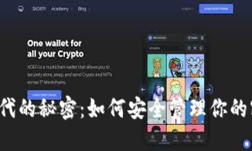 区块链时代的秘密：如何安全管理你的密钥钱包?