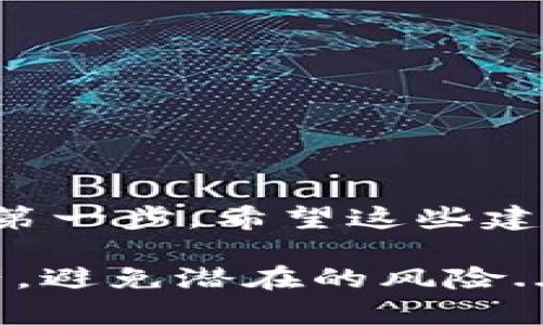 设置ImToken钱包的密钥是保障您数字资产安全的重要步骤。以下是一步步的指南，帮助您了解如何设置和管理您的密钥，并提供一些保护您的资产的最佳实践。

1. 下载和安装ImToken钱包
首先，确保您已经在您的手机上下载并安装了ImToken钱包。您可以在App Store或Google Play中找到该应用。安装完成后，打开应用，您将看到创建钱包和导入钱包的选项。

2. 创建新钱包
如果您是首次使用ImToken，选择“创建钱包”。在这个过程中，您会被提示设置登录密码，这个密码将用于保护您的钱包。请确保这个密码足够复杂，但又易于记住，因为任何人获取到您的密码将可能导致您的数字资产被盗。

3. 备份您的助记词
在创建钱包后，ImToken将生成一个助记词（通常为12个单词）。这是您恢复钱包的关键信息...它是您资产的钥匙！请务必将这组助记词抄写下来并安全存储...不要储存在手机或电脑上，以防止被黑客攻击。

4. 设置密钥
在ImToken中，“密钥”通常是指您的私钥和公钥。每个钱包中都有一个独特的地址（公钥），您可以用它来接收资产，而私钥则是用来进行转账等操作的。要查看您的私钥，可以在钱包界面中找到相关选项。注意，确保安全的环境下查看私钥，并妥善保管...若有人获取了您的私钥，您的资产将面临风险。

5. 管理和保护密钥
建议您定期更换密钥，尽量不要将密钥信息存储在云端或其他可能被篡改的地方。可以考虑使用硬件钱包等物理设备来存储您的私钥，以提升安全性。

6. 常见问题与疑虑
在使用ImToken钱包时，许多人可能会提出一些常见问题和疑虑：
ul
    listrong我如何知道我的资产安全？/strong 通过定期备份助记词和私钥，确保使用安全的网络和设备，您可以大大减少资产被盗的风险。/li
    listrong如果我丢失了助记词怎么办？/strong 一旦丢失助记词，您将无法找回您的资产，务必小心保存。/li
/ul

7. 最新功能和更新
ImToken钱包时常更新，以提供更好的用户体验和安全性。务必保持钱包版本为最新，以利用这些安全功能和改进。

8. 结语
设置和管理ImToken钱包的密钥并不复杂，但需要您时刻保持警惕。数字资产的安全在于掌握自己的关键...这就是您成为责任意识用户的第一步。希望这些建议能帮助您更好地使用ImToken钱包，保障您的资产安全！

通过上述内容，您不仅能学会如何设置ImToken钱包的密钥，也能提升对数字资产管理的认知和能力。确保您在安全的情况下管理您的资产，避免潜在的风险...这才是智能投资的第一步！