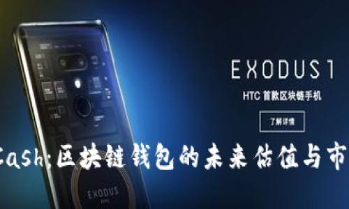 揭秘KCash：区块链钱包的未来估值与市场导航