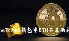 ### 如何解决imToken钱包中ETH不足的问题——全面指