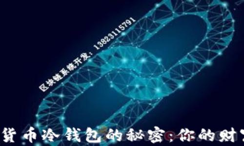 
揭开数字货币冷钱包的秘密：你的财富安全吗？