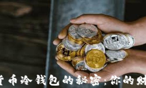 
揭开数字货币冷钱包的秘密：你的财富安全吗？