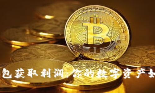 从imToken钱包获取利润：你的数字资产如何轻松变现？