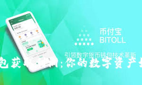 从imToken钱包获取利润：你的数字资产如何轻松变现？