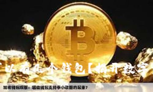 一个imToken可以有几个钱包？揭开数字资产管理的真相