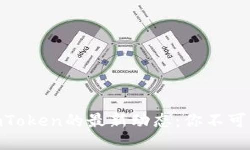探索以太坊钱包imToken的最新动态：你不可不知的安全与便捷