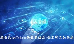 探索以太坊钱包imToken的最新动态：你不可不知的