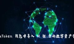 如何在 ImToken 钱包中导入 M 链：你的数字资产管