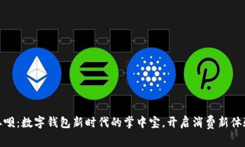 取呗：数字钱包新时代的掌中宝，开启消费新体验